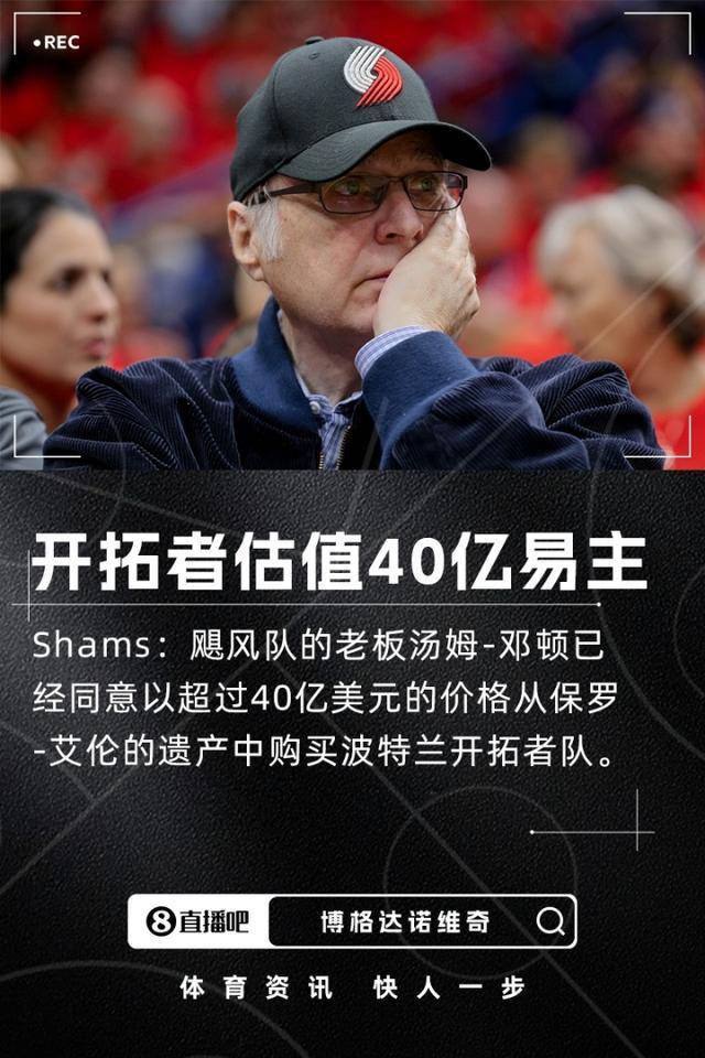 飓风队老板再出手 斥资超40亿美元购得开拓者队
