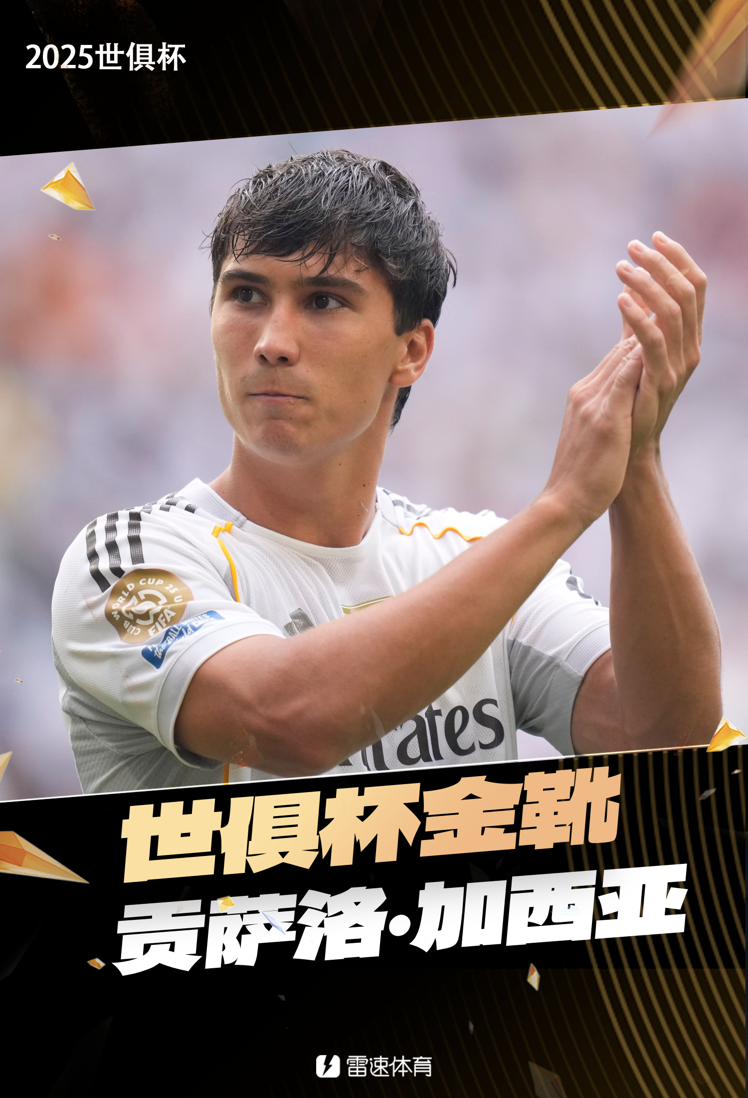 世俱杯射手榜：皇马小将贡萨洛打入4球，依靠助攻优势荣膺金靴