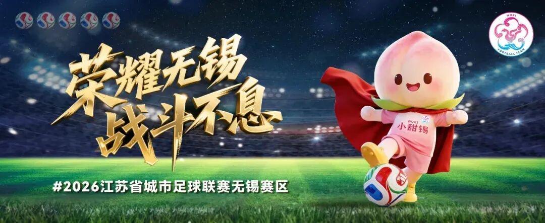 开云体育官网-连云港VS无锡，首发阵容公布！